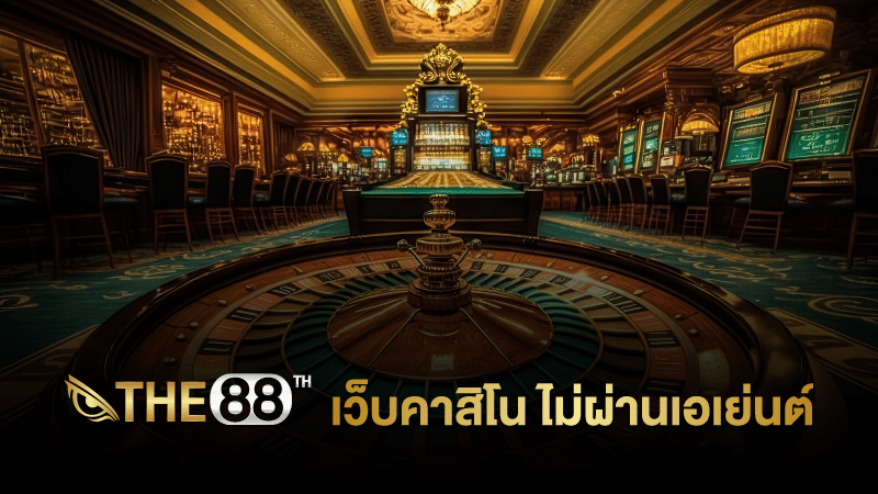 ไขข้อสงสัย ทำไมต้องเลือกเล่น sbn999 เว็บคาสิโน ไม่ผ่านเอเย่นต์