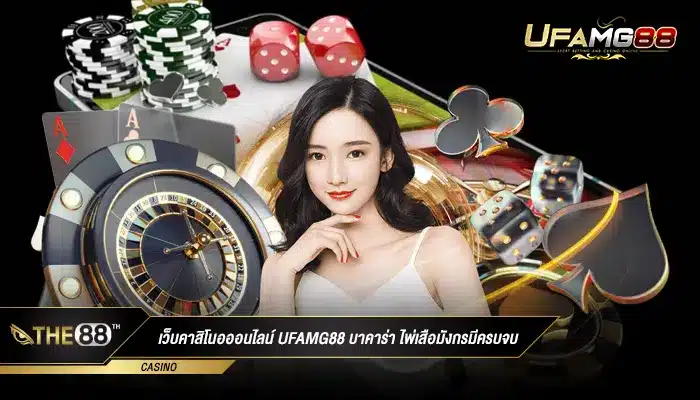 เว็บคาสิโนอออนไลน์ ufamg88 บาคาร่า ไพ่เสือมังกรมีครบจบ