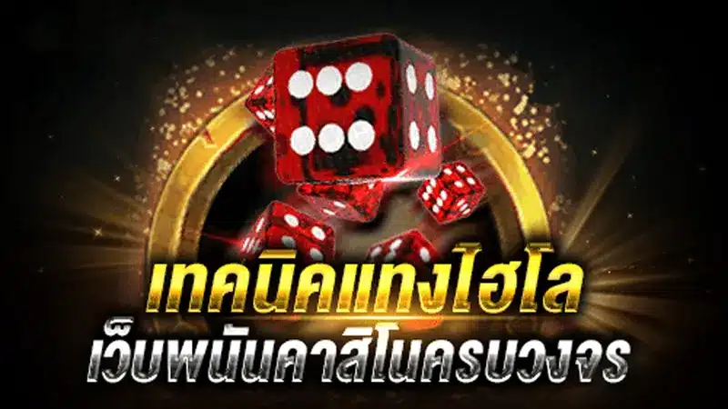 รีวิวเกมไฮโล บนเว็บพนัน คาสิโน369 เว็บตรงแท้ๆ  