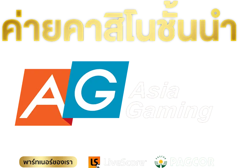 AG Asia gaming คาสิโนออนไลน์เว็บตรง อันดับหนึ่งในเอเชีย