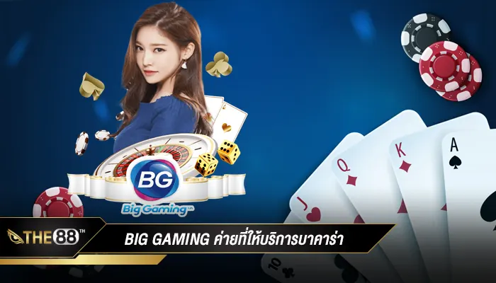 Big gaming ค่ายที่ให้บริการบาคาร่า คาสิโนสด มีวิธีการเล่นที่แตกต่างจากค่ายอื่นยังไง