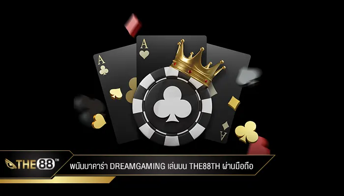 พนันบาคาร่า dreamgaming เล่นบน The88th ผ่านมือถือ