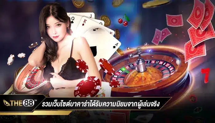รวมเว็บไซต์บาคาร่าที่ได้รับความนิยมจากผู้เล่นจริง