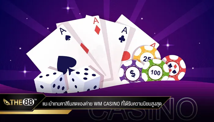 แนะนำเกมคาสิโนสดของค่าย wm casino ที่ได้รับความนิยมสูงสุด