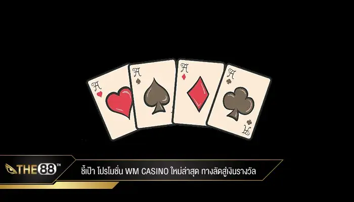 ชี้เป้า โปรโมชั่น wm casino ใหม่ล่าสุด ทางลัดสู่เงินรางวัล