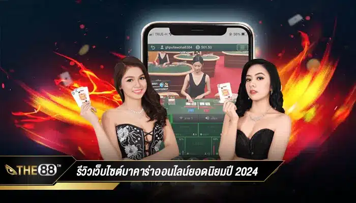 รีวิวเว็บไซต์บาคาร่าออนไลน์ยอดนิยมปี 2024