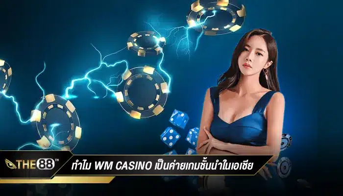 ทำไม wm casino ถึงกลายเป็นค่ายเกมชั้นนำระดับเอเชีย