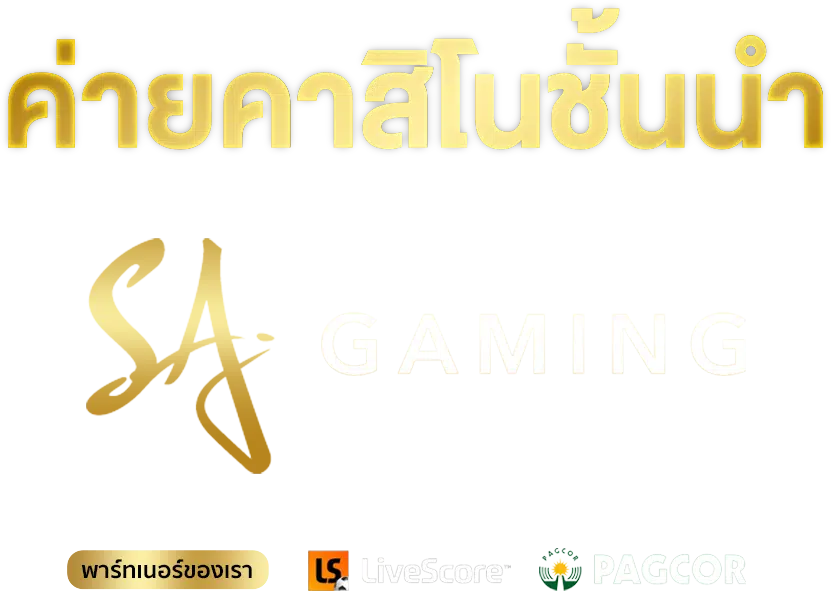 SA Casino เว็บตรง อันดับ 1 เล่นคาสิโนสด บาคาร่า เครดิตฟรี สมัครง่าย