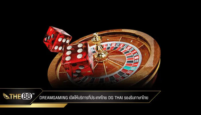 dreamgaming เปิดให้บริการที่ประเทศไทย DG Thai รองรับภาษาไทย