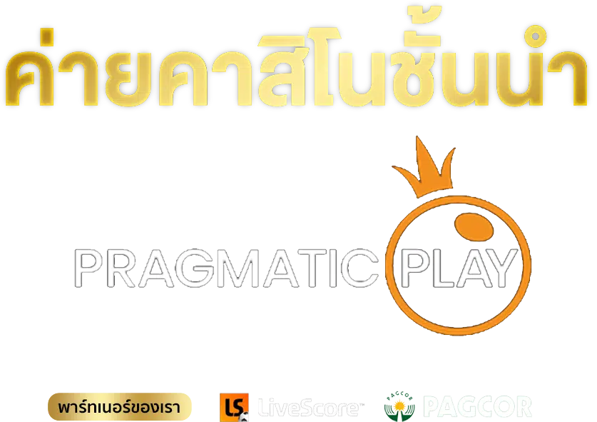 ท้าประลองโชค กับ Pragmatic play คาสิโนสุดเอ็กซ์ตีม ยิ่งกว่าคุ้ม