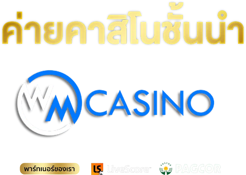 WM Casino คาสิโนออนไลน์ ที่ทันสมัยที่สุด 2023