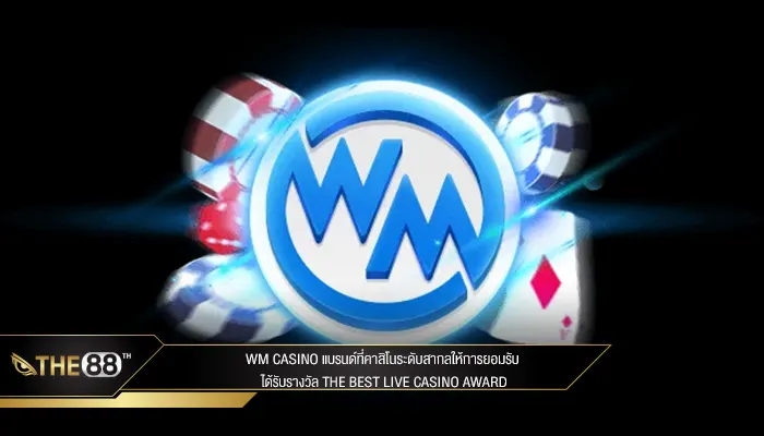 wm casino แบรนด์ที่คาสิโนระดับสากลให้การยอมรับ ได้รับรางวัล The Best Live Casino Award