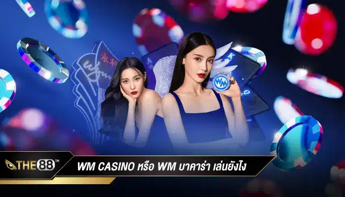 wm casino หรือ wm บาคาร่า เล่นยังไง