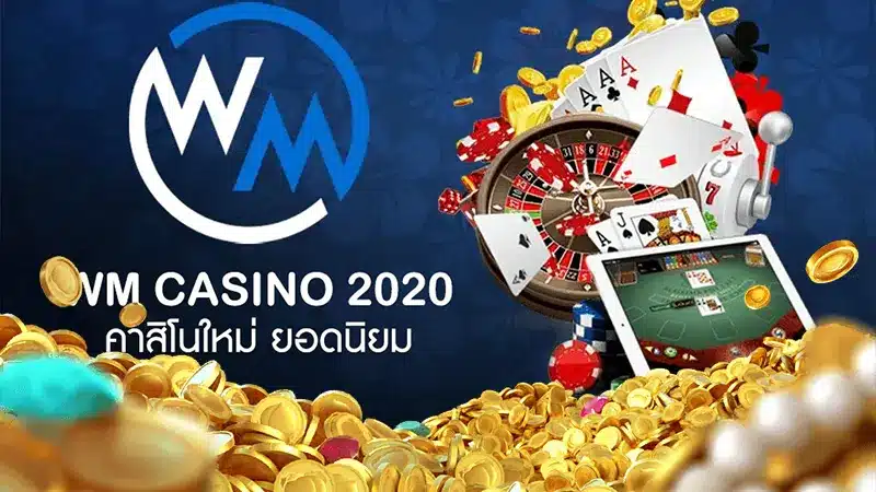 ชี้ให้ชัดทำไม เกม wm casino ยอดนิยม ถึงติดอันดับความปัง