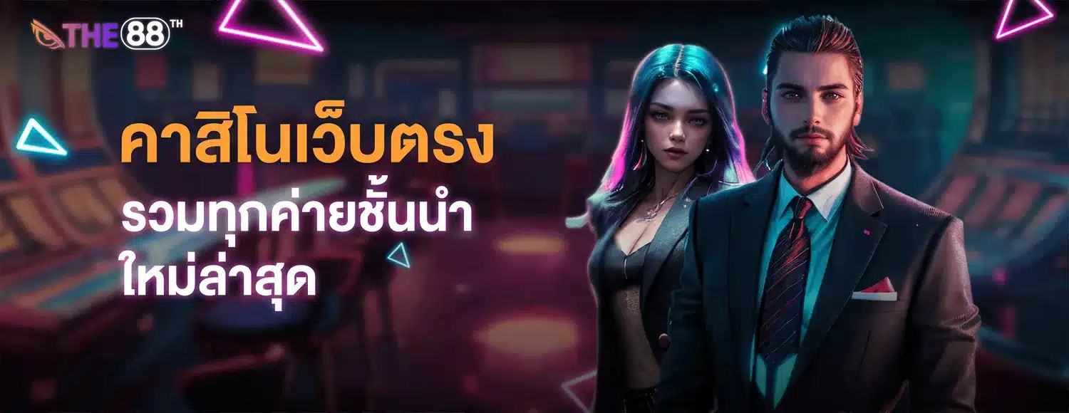 สมัครสมาชิก คาสิโนออนไลน์เว็บตรง พร้อมรับความคุ้มแบบ Unlimited