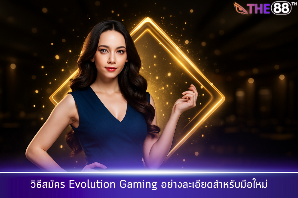 วิธีสมัคร Evolution Gaming อย่างละเอียดสำหรับมือใหม่