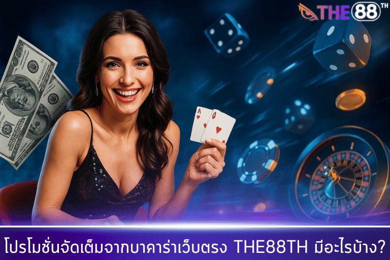 โปรโมชั่นจัดเต็มจากบาคาร่าเว็บตรง THE88TH มีอะไรบ้าง?