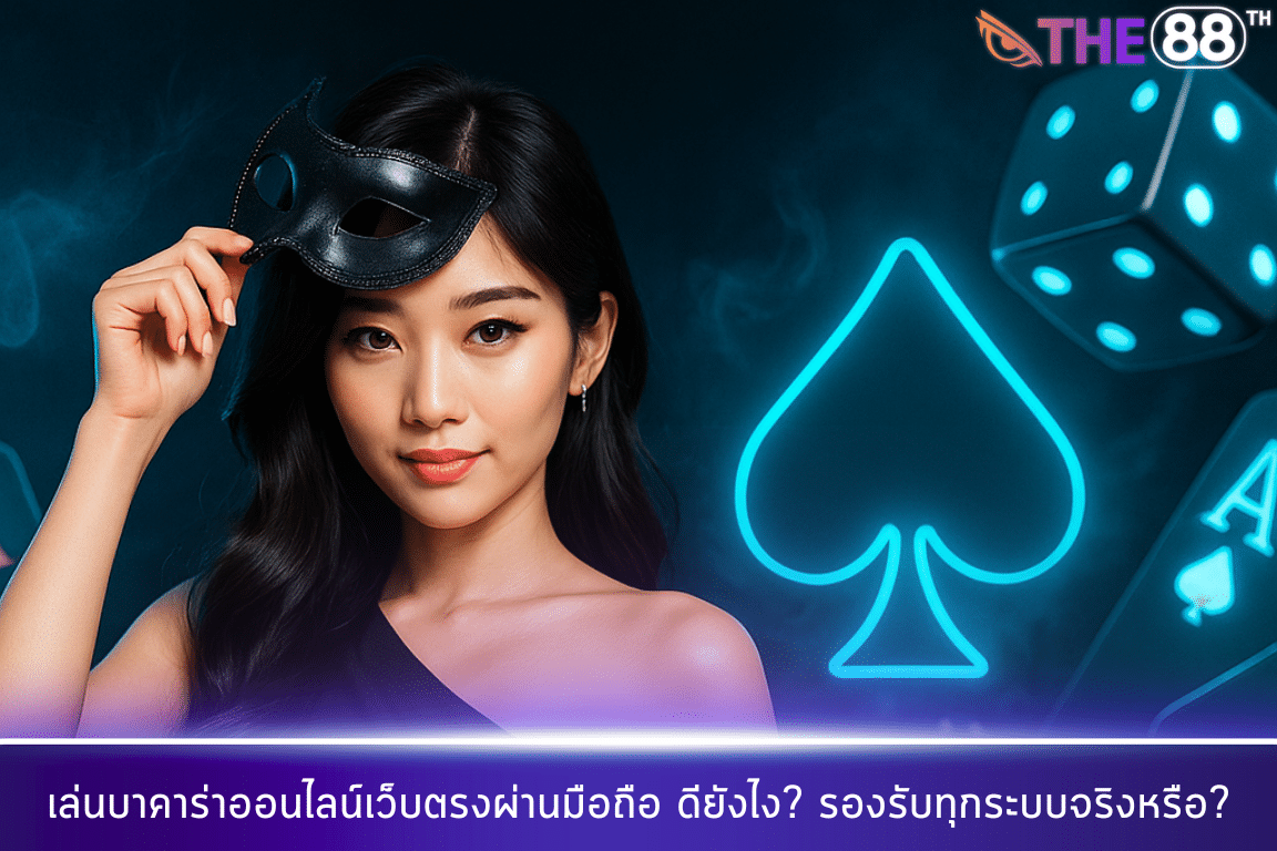 เล่นบาคาร่าออนไลน์เว็บตรงผ่านมือถือ ดียังไง? รองรับทุกระบบจริงหรือ?