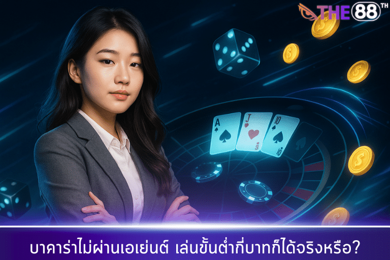บาคาร่าไม่ผ่านเอเย่นต์ เล่นขั้นต่ำกี่บาทก็ได้จริงหรือ?