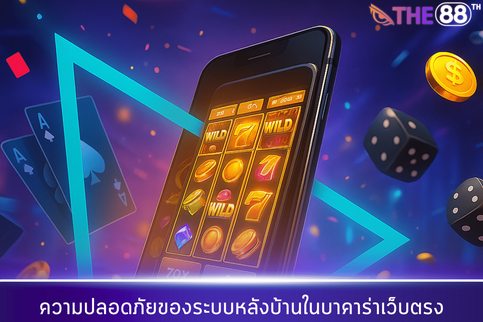 ความปลอดภัยของระบบหลังบ้านในบาคาร่าเว็บตรง THE88TH
